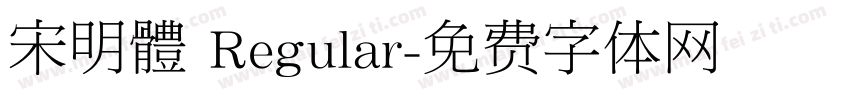 宋明體 Regular字体转换